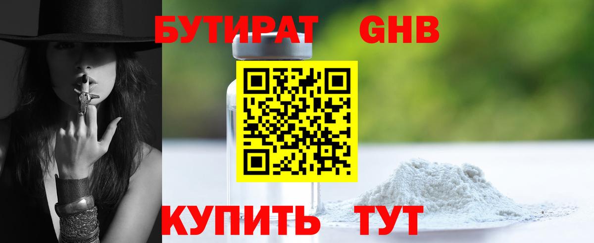 Бутират GHB Еманжелинск
