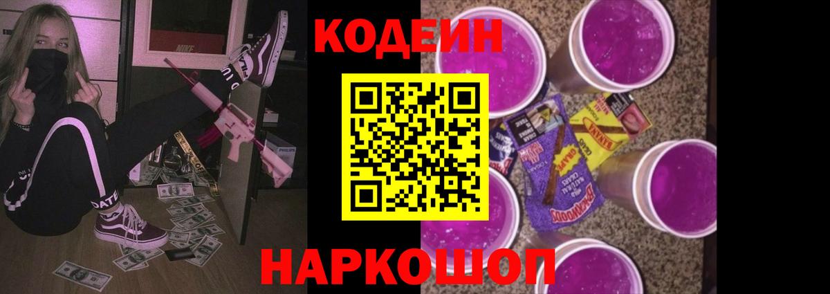 Еманжелинск  Кодеин Purple Drank  Вход с VPN  Кодеин напиток Lean (лин) 