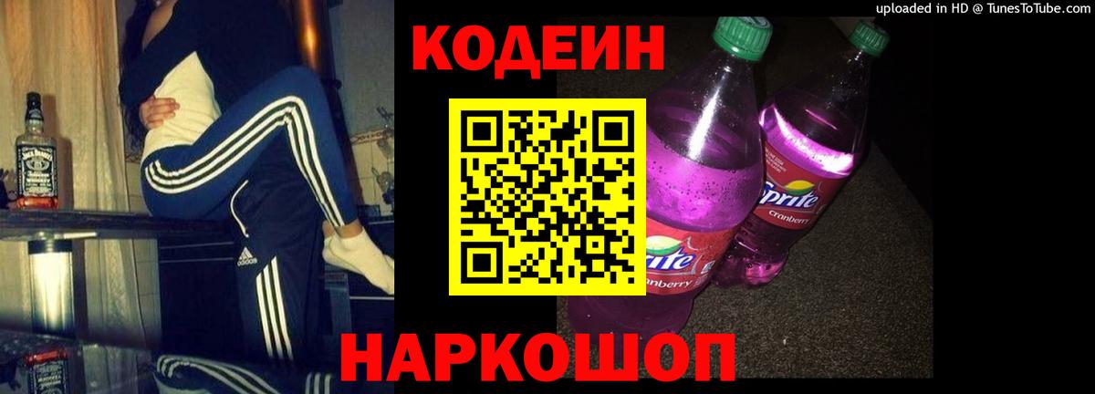 Кодеин Purple Drank Еманжелинск